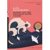 ราคา หนังสือ ซาดาโกะกับนกกระเรียนพันตัว : Sadako and The Thousand Paper Cranes (ปกแข็ง) (9786165146029)