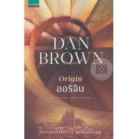 ราคา หนังสือ ออริจิน : Origin (9786161823122)