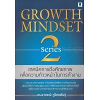 ราคา หนังสือ Growth Mindset เทคนิคการดึงศักยภาพเพื่อความก้าวหน้าในการทำงาน Series 2 (9786164770133)