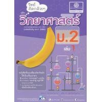 ราคา หนังสือ วิทย์คิดกล้วย ๆ วิทยาศาสตร์ ม.2 เล่ม 1 (9786162018138)