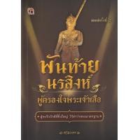 ราคา หนังสือ พันท้ายนรสิงห์ ผู้ครองใจพระเจ้าเสือ (9786165781138)