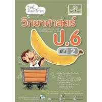 ราคา หนังสือ วิทย์คิดกล้วย ๆ วิทยาศาสตร์ ป.6 เล่ม 2 (9786162018633)
