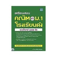 ราคา หนังสือ เตรียมสอบ คณิต เข้า ม.1 โรงเรียนดัง (รวมโจทย์ 1,000 ข้อ) (9786164492974)