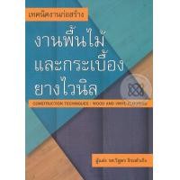 ราคา หนังสือ เทคนิคงานก่อสร้าง: งานพื้นไม้และกระเบื้องยางไวนิล (9786167770222)