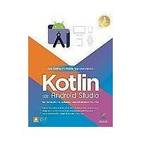 ราคา หนังสือ เริ่มต้น Coding สร้าง Mobile App อย่างมืออาชีพด้วย Kotlin และ Andriod Studio (9786164872561)