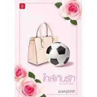 ราคา หนังสือ ใกล้เกินรัก ชุด สุดท้ายก็เธอ (9786160628117)