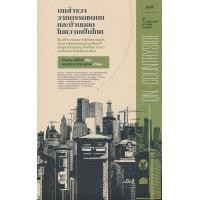 ราคา หนังสือ บทสำรวจวาทกรรมชนบทและบ้านนอกในความเป็นไทย: รื้อ-สร้าง-ทบทวน สำนึกและมายาคติต่อความขัดแย้งและความเหลื่อมล้าของชนบทกับเมืองตั้งแต่ไพร่ ขาวนา คนเสื้อแดงฯ (9786165620154)