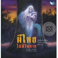 ราคา หนังสือ ผีไทยไม่มีวันตาย (9786168028148)