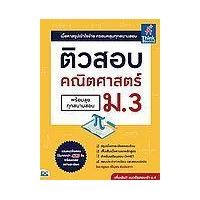 ราคา หนังสือ ติวสอบ คณิตศาสตร์ ม.3 (พร้อมลุยทุกสนามสอบ) (9786164492929)