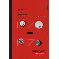 ราคา หนังสือ เมื่ออรุณจะรุ่งฟ้า : ขบวนการนักศึกษาไทย พ.ศ. 2513-2519 (9786168215388)