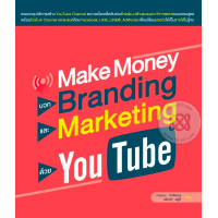 ราคา หนังสือ Make Money บวก Branding และ Marketing ด้วย YouTube (9786167897684)