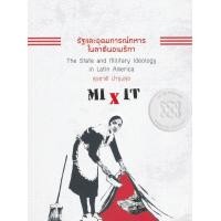 ราคา หนังสือ รัฐและอุดมการณ์ทหารในลาตินอเมริกา (9786164683358)