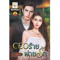 ราคา หนังสือ CEO ร้ายพ่ายรัก (9786168234181)