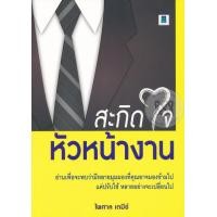 ราคา หนังสือ สะกิดใจหัวหน้างาน (9786167444758)