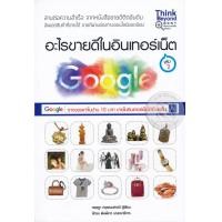 ราคา หนังสือ อะไรขายดีในอินเทอร์เน็ต (เล่ม 2) (9786162367779)