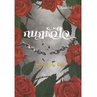 ราคา หนังสือ กบฏหัวใจ (9789742558062)