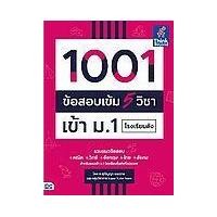 ราคา หนังสือ 1001 ข้อสอบเข้ม 5 วิชา เข้า ม.1 โรงเรียนดัง (9786164492998)