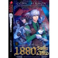 ราคา หนังสือ 1880 วัตสัน & โฮล์ม ตุ๊กตากล คู่ คนอัจฉริยะ คดีที่ 2 : มัจจุราชสีเลือด เล่ม 1 (ฉบับการ์ตูน) (9786167700908)