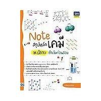 ราคา หนังสือ Note สรุปหลักเคมี ม.ปลาย ติวเข้มก่อนสอบ (9786164493001)