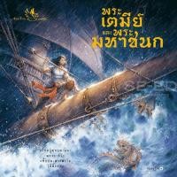 ราคา หนังสือ พระเตมีย์และพระมหาชนก (9786168028704)