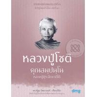 ราคา หนังสือ หลวงปู่โชติ คุณสมฺปนฺโน : อริยสงฆ์แห่งแผ่นดิน ชุดที่ 1 (9786163760364)