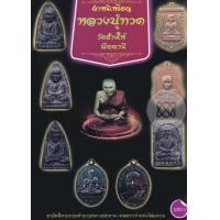 ราคา หนังสือ ตำหนิเหรียญหลวงปู่ทวด วัดช้างไห้ ปัตตานี (9786164299665)