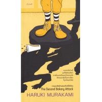 ราคา หนังสือ การบุกปล้นร้านขนมปังครั้งที่สอง : The Second Bakery Attack (9786165630320)