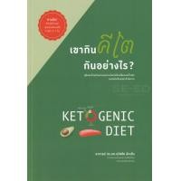 ราคา หนังสือ เขากินคีโต...กันอย่างไร? (9786165771498)