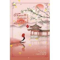 ราคา หนังสือ ข้านี่แหละ!!! ศิษย์หญิงแห่งสำนักศึกษาหลวง เล่ม 1 (9786163124548)
