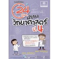 ราคา หนังสือ ตะลุยข้อสอบ 24 ชั่วโมง ปราบวิทยาศาสตร์ ป.4 (9786162018695)