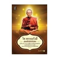 ราคา หนังสือ โต พรหมรังสี สมเด็จโตในใจชน (9786165780773)