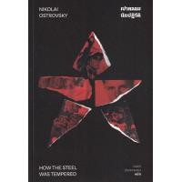 ราคา หนังสือ เบ้าหลอมนักปฏิวัติ : How the Steel Was Tempered (9786163885180)