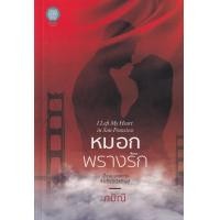 ราคา หนังสือ หมอกพรางรัก : I Left My Heart in San Francisco (9786168246467)