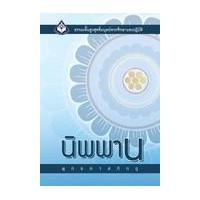 ราคา หนังสือ นิพพาน (9786160310395)