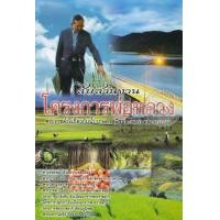 ราคา หนังสือ สืบสานงาน โครงการพ่อหลวง (9786164551046)