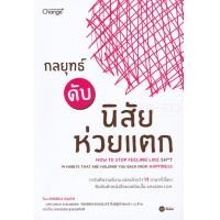 ราคา หนังสือ กลยุทธ์ดับนิสัยห่วยแตก : How to Stop Feeling Like Sh*t (14 Habits That Are Holding You Back from Happiness) (9786160833238)