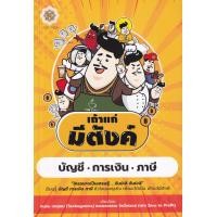 ราคา หนังสือ เถ้าแก่มีตังค์ (9786168187340)