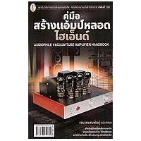 ราคา หนังสือ คู่มือสร้างแอมป์หลอดไฮเอ็นด์ (9786168254394)