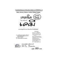 ราคา หนังสือ เทคนิควิเคราะห์โจทย์เคมี โจทย์สมัยใหม่ (9786164000803)