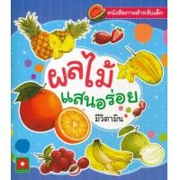 ราคา หนังสือ ผลไม้แสนอร่อยมีวิตามิน (9786163401700)