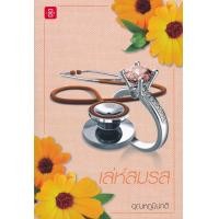 ราคา หนังสือ เล่ห์สมรส ชุด สุดท้ายก็เธอ (9786160626748)