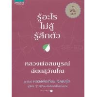 ราคา หนังสือ รู้อะไรไม่สู้รู้สึกตัว (9786161831738)