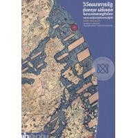 ราคา หนังสือ วิวัฒนาการรัฐอังกฤษ ฝรั่งเศส ในกระแสเศรษฐกิจโลก จากระบบฟิวดัลถึงการปฏิวัติ (9786167667706)