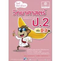ราคา หนังสือ วิทย์คิดกล้วย ๆ วิทยาศาสตร์ ป.2 เล่ม 2 (9786162017933)