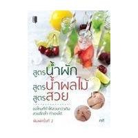 ราคา หนังสือ สูตรน้ำผัก สูตรน้ำผลไม้ สูตรสวย (9786165781428)