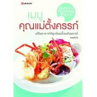 ราคา หนังสือ เมนูคุณแม่ตั้งครรภ์ เสริมอาหารให้ลูกน้อยตั้งแต่ในครรภ์ (9789740466321)