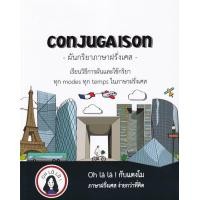 ราคา หนังสือ Conjugaison ผันกริยาภาษาฝรั่งเศส (9786165866088)
