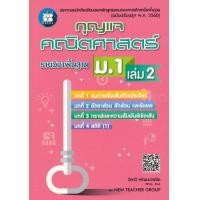 ราคา หนังสือ กุญแจคณิตศาสตร์ ม.1 เล่ม 2 รายวิชาพื้นฐาน (9786162582783)