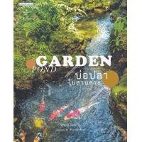 ราคา หนังสือ บ่อปลาในสวนสวย (9786161846114)