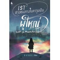 ราคา หนังสือ เราต่างหลงทางในความเป็นผู้ใหญ่ : Lost in Miracle Life (9786169289951)